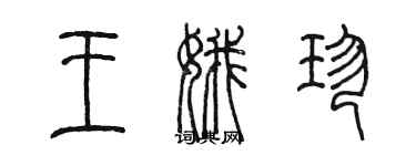 陈墨王娥珍篆书个性签名怎么写