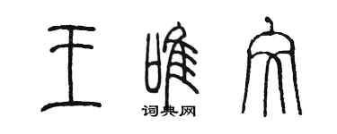 陈墨王唯文篆书个性签名怎么写