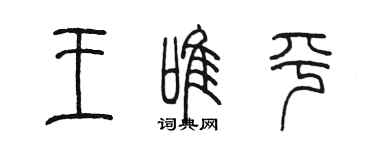 陈墨王唯平篆书个性签名怎么写