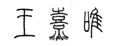 陈墨王熹唯篆书个性签名怎么写