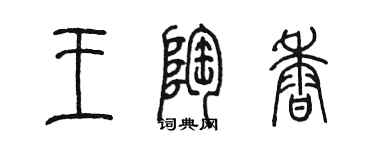 陈墨王陶香篆书个性签名怎么写