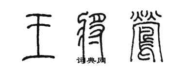 陈墨王将莺篆书个性签名怎么写