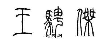 陈墨王骋杰篆书个性签名怎么写