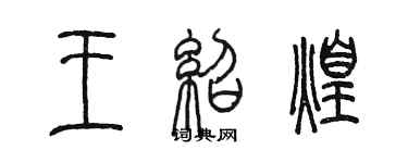 陈墨王绍煌篆书个性签名怎么写