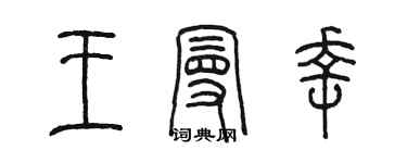 陈墨王曼幸篆书个性签名怎么写