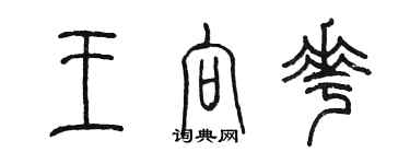 陈墨王向花篆书个性签名怎么写
