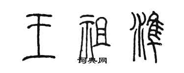 陈墨王祖准篆书个性签名怎么写