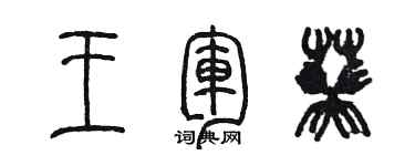 陈墨王军葵篆书个性签名怎么写