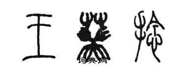 陈墨王葵捻篆书个性签名怎么写