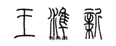 陈墨王准新篆书个性签名怎么写