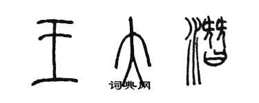 陈墨王大潜篆书个性签名怎么写