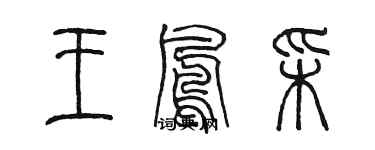 陈墨王凤彩篆书个性签名怎么写