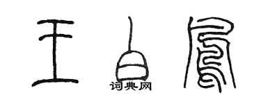 陈墨王白凤篆书个性签名怎么写