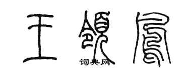 陈墨王领凤篆书个性签名怎么写