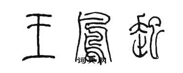 陈墨王凤起篆书个性签名怎么写