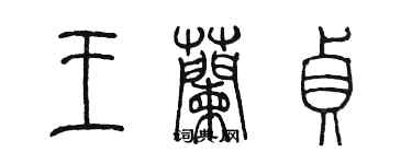 陈墨王兰贞篆书个性签名怎么写