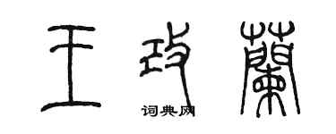 陈墨王改兰篆书个性签名怎么写