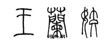 陈墨王兰姣篆书个性签名怎么写