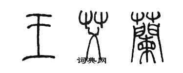 陈墨王艾兰篆书个性签名怎么写