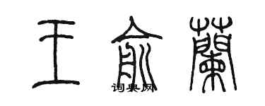 陈墨王俞兰篆书个性签名怎么写