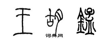 陈墨王胡锰篆书个性签名怎么写