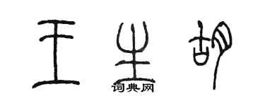 陈墨王生胡篆书个性签名怎么写