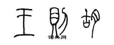陈墨王则胡篆书个性签名怎么写