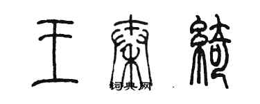 陈墨王秦绮篆书个性签名怎么写