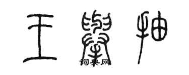 陈墨王举抽篆书个性签名怎么写