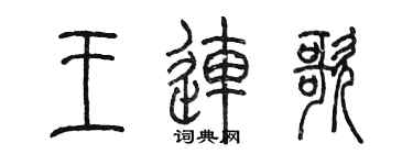 陈墨王连歌篆书个性签名怎么写
