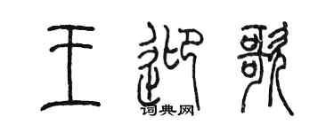 陈墨王迎歌篆书个性签名怎么写