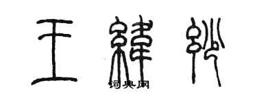 陈墨王纬妙篆书个性签名怎么写