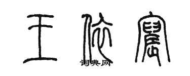 陈墨王依宸篆书个性签名怎么写