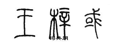 陈墨王梓或篆书个性签名怎么写