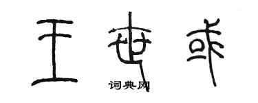 陈墨王世或篆书个性签名怎么写