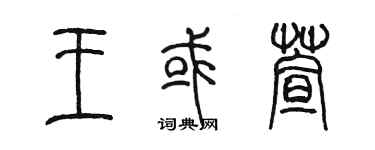 陈墨王或萱篆书个性签名怎么写