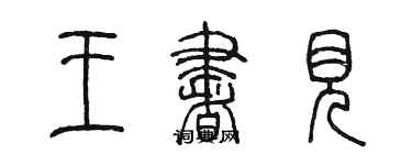 陈墨王书见篆书个性签名怎么写