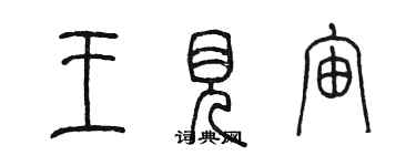 陈墨王见宙篆书个性签名怎么写