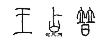 陈墨王占普篆书个性签名怎么写