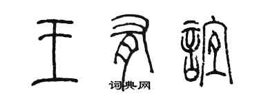 陈墨王有谊篆书个性签名怎么写