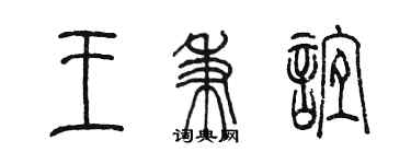 陈墨王秉谊篆书个性签名怎么写