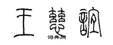 陈墨王慈谊篆书个性签名怎么写