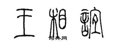 陈墨王相谊篆书个性签名怎么写