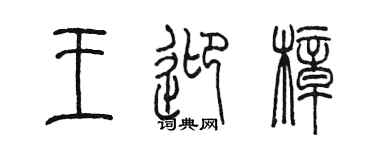 陈墨王迎樟篆书个性签名怎么写