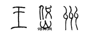 陈墨王岱州篆书个性签名怎么写