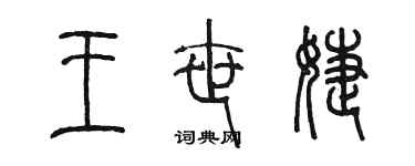 陈墨王世婕篆书个性签名怎么写