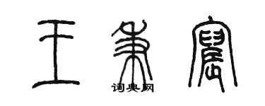 陈墨王秉宸篆书个性签名怎么写