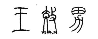 陈墨王效男篆书个性签名怎么写