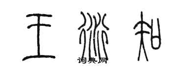 陈墨王衍知篆书个性签名怎么写