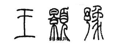 陈墨王颢豫篆书个性签名怎么写